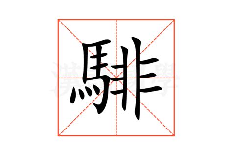 渄 意思|騑的解释